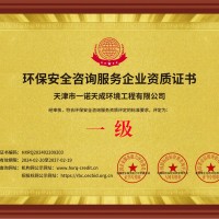 环保安全咨询服务企业资质证书