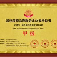 固体废物治理服务企业资质证书