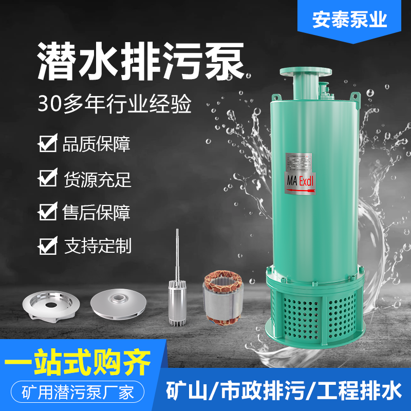 矿用防爆潜水泵 安泰品牌制造商源头打造精品排污泵