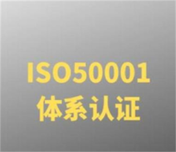 iso50001认咨询_海口ISO50001能源管理体系