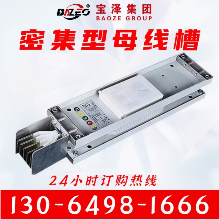宝泽电气 密集型母线槽 铝合金电缆地面线槽 插接母线槽