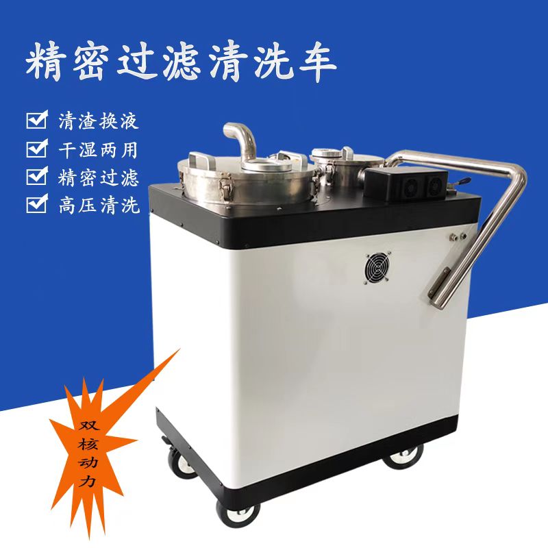 帝昂天科  精密过滤清洗车是一款集清渣换液、干湿两用清洁、精密过滤、高压清洗功能于一体的多功能清洁车