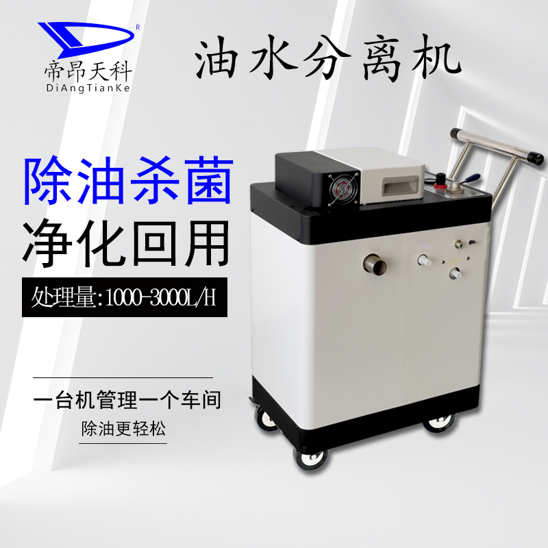 帝昂天科  油水分离机 快速去除切削液表面的浮油及粉末杂质 去除率可高达98%以上  内置暴气杀菌装置 防止切削液发黑发臭