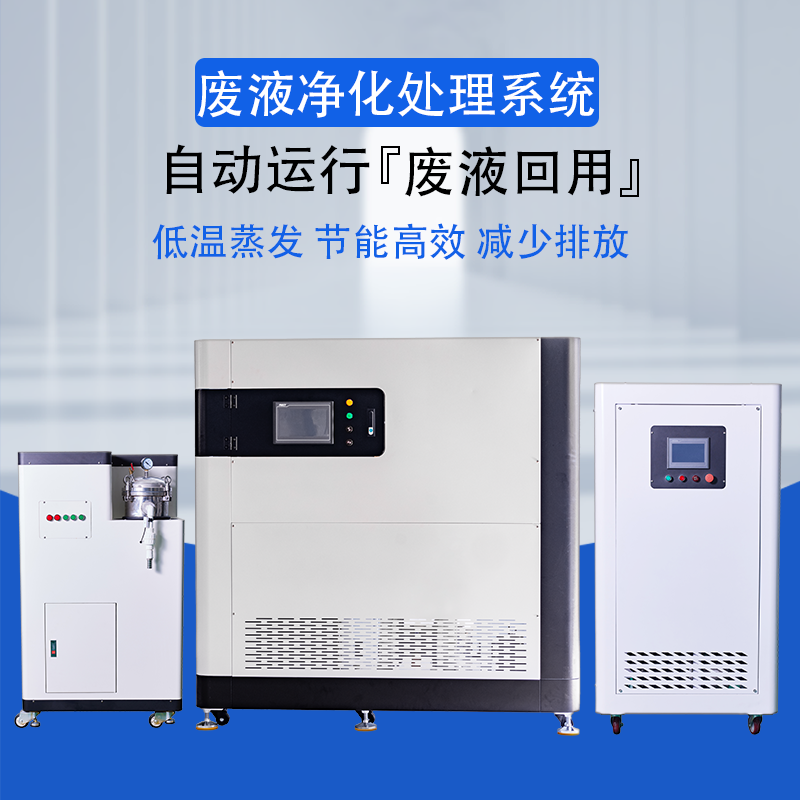 帝昂天科  废液净化系统  采用PLC控制  33度低温蒸发 废液回用率高达85%以上  降低企业废液处理成本