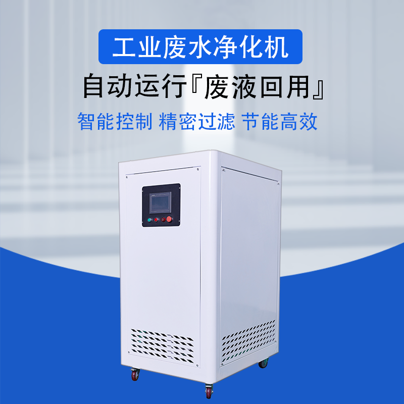 帝昂天科  工业废水净化机 采用PLC控制  纳米膜精密净化 纯物理过滤  无耗材  可减少高达95%的废水处理成本