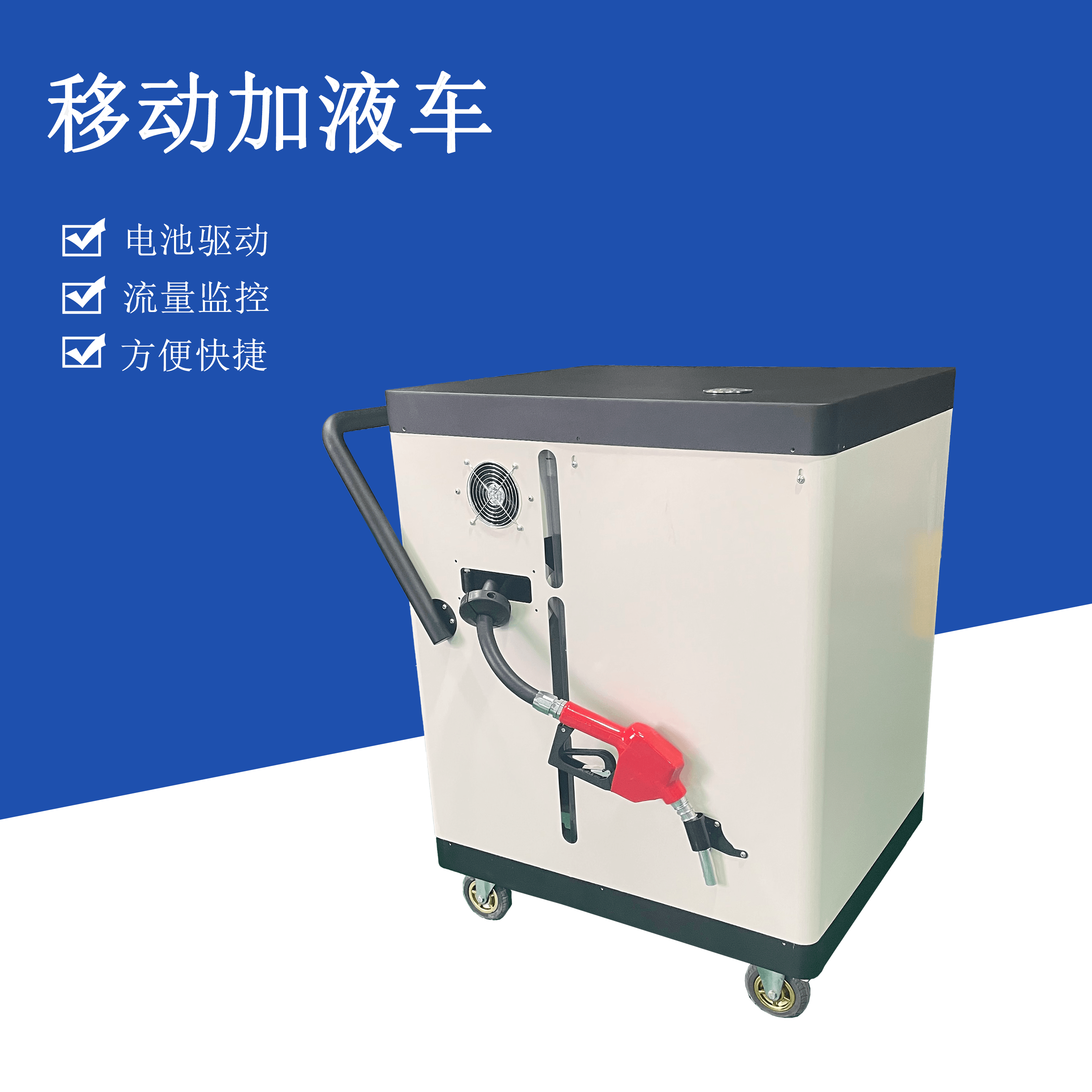 帝昂天科  移动加液车可快速 准确 定量加注机床切削液 避免浪费 适用于多机床补液 内置200升储液箱 自带10米长的水管加液头 全封闭移动加液
