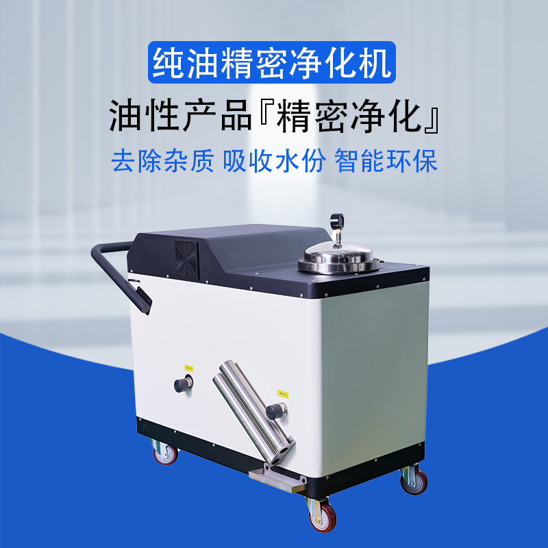 帝昂天科  纯油精密净化机从油品中去除颗粒物，吸收水份，吸附氧化物 两级过滤 过滤精度可高达3μm  纯物理过滤 有效延长油的使用寿命