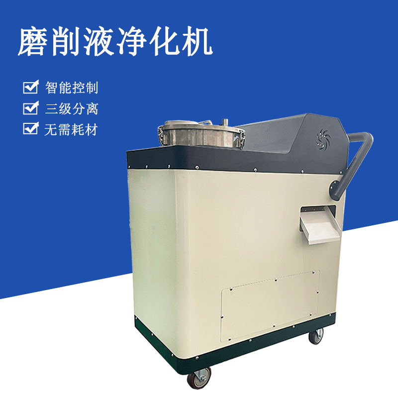 帝昂天科  磨削液净化机 智能三级分离 快速去除磨削液中悬浮的细小颗粒 分离率可高达95%以上 分离最小粒径可达20微米