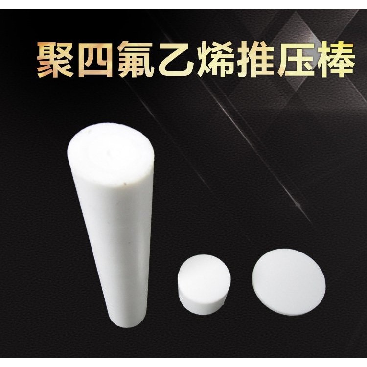聚四氟乙烯推压棒