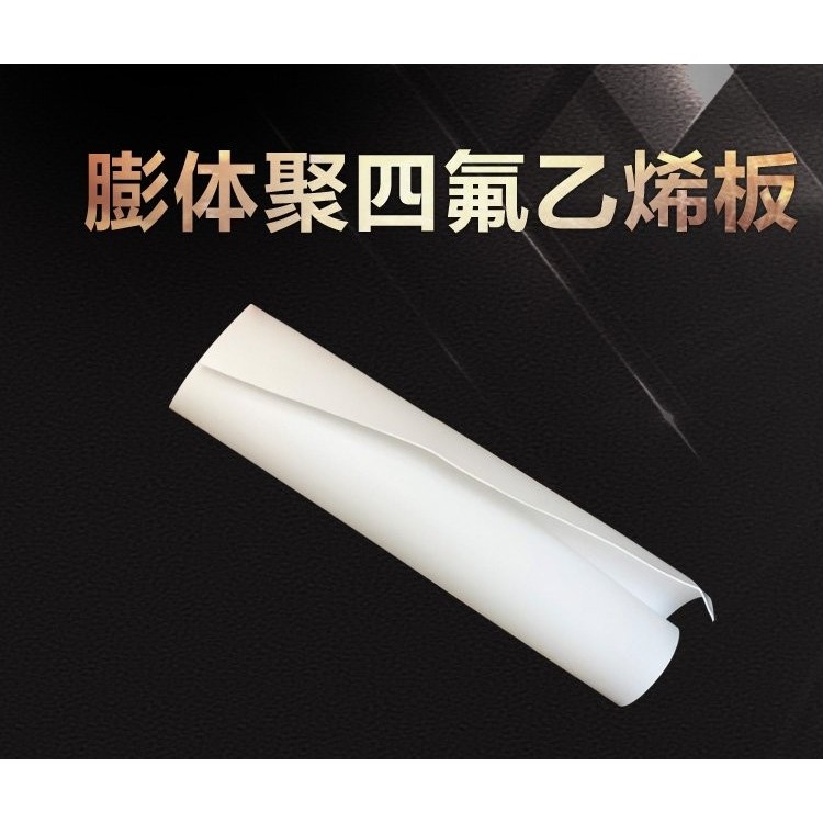 膨体聚四氟乙烯板