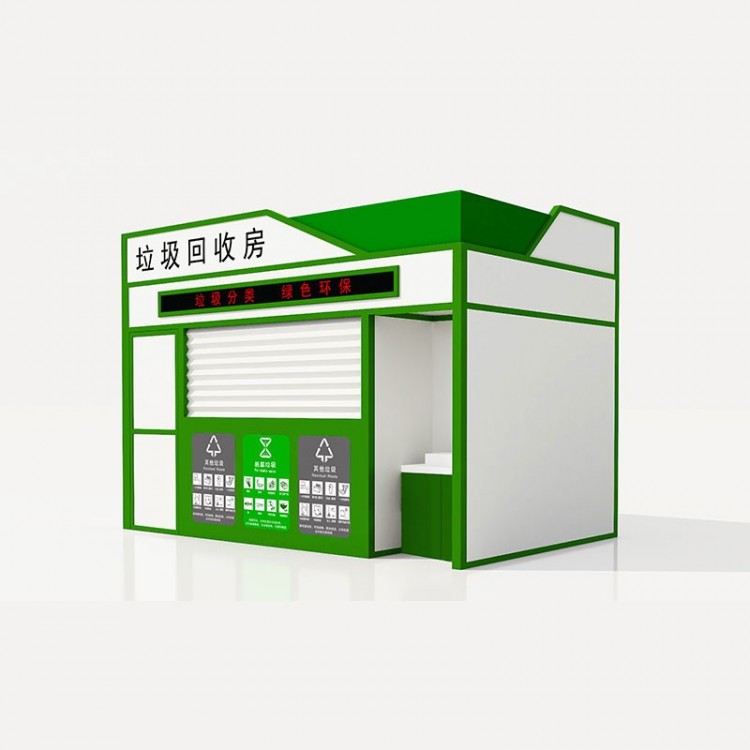 垃圾分类房