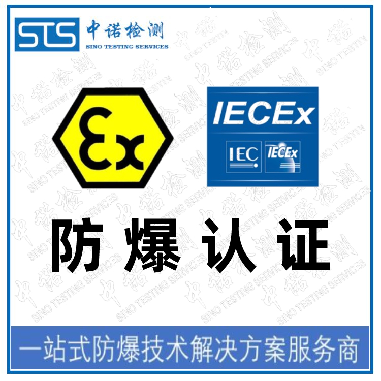 北京IECEx标志认证申请资料