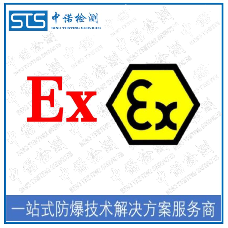 太原IEC60079认证申请流程 深圳中诺检测 太原IEC60079认证申请流程 深圳中诺检测