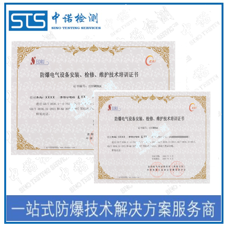 太原防爆电气设备安装检修资质证书取证程序 深圳中诺检测 太原防爆电气设备安装检修资质证书取证程序 深圳中诺检测