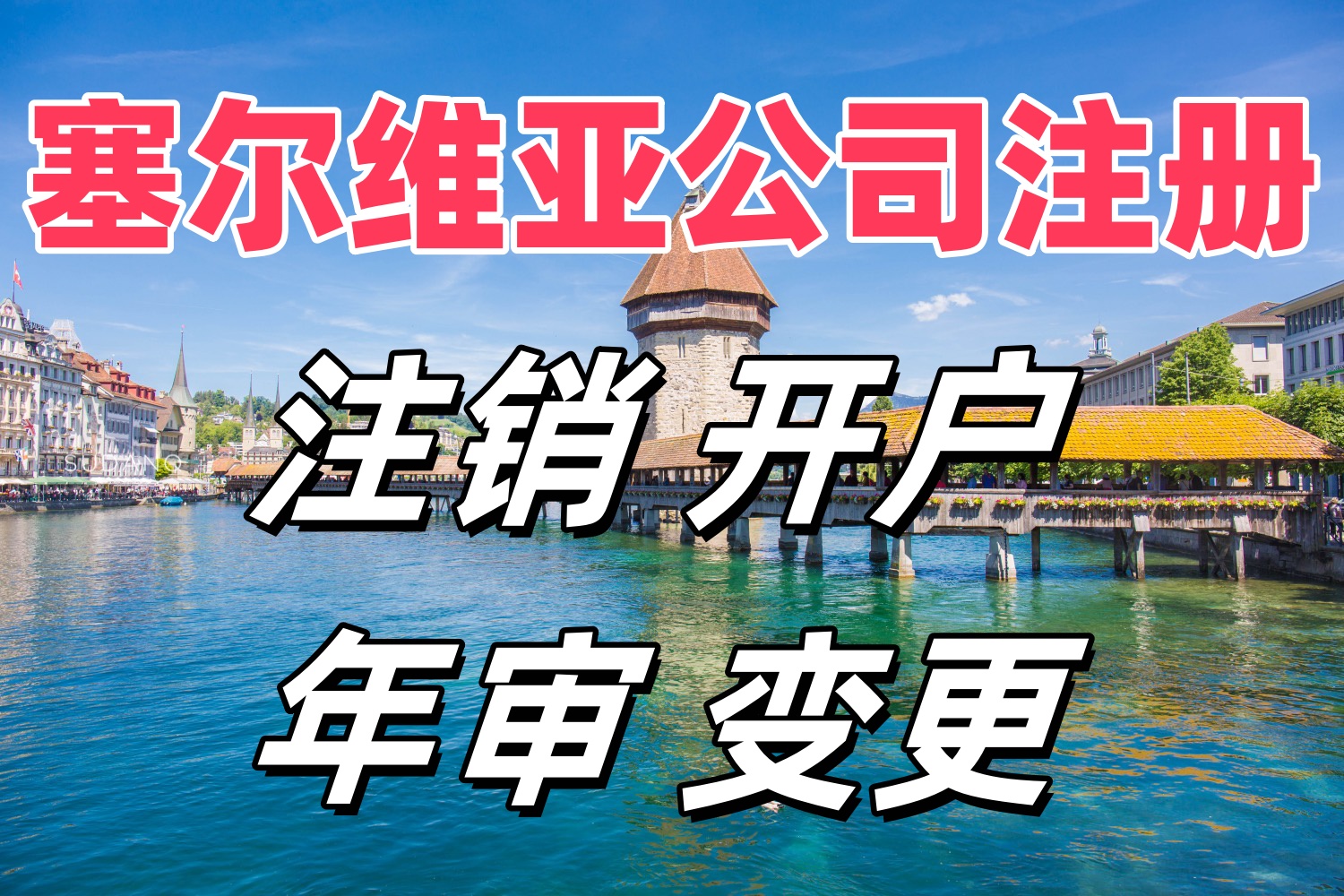 塞尔维亚公司注册的优势 塞尔维亚公司开户 塞尔维亚公司年审