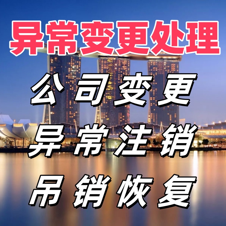 公司地址异常变更的处理方法是什么?