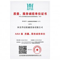 AAA级质量、服务诚信单位