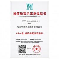 AAA级诚信经营示范单位