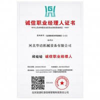 诚信职业经理人证书