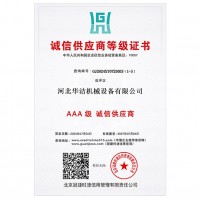 AAA级诚信供应商