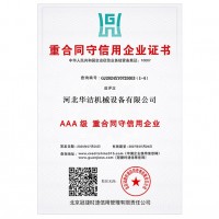 AAA级重合同守信用企业