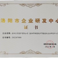 洛阳市企业研发中心