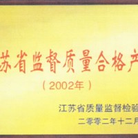 江苏省监督质量合格产品