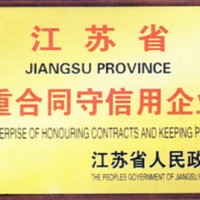 江苏省重合同守信用企业