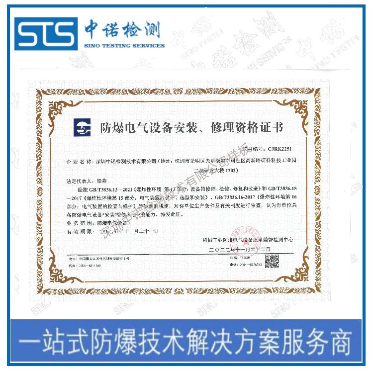 Shenyang Explosion-proof Electrical Installation and Maintenance Qualification Consulting Agency, Shenzhen ZhongNuo Inspection