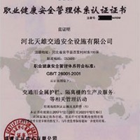 职业健康安全管理体系认证证书