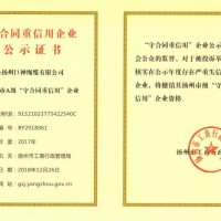 守合同重信用企业公示证书