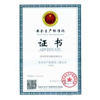 安全生产标准化