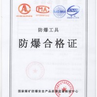 防爆工具防爆合格证