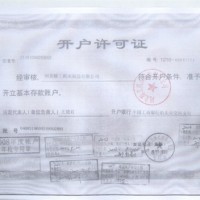 开户许可证