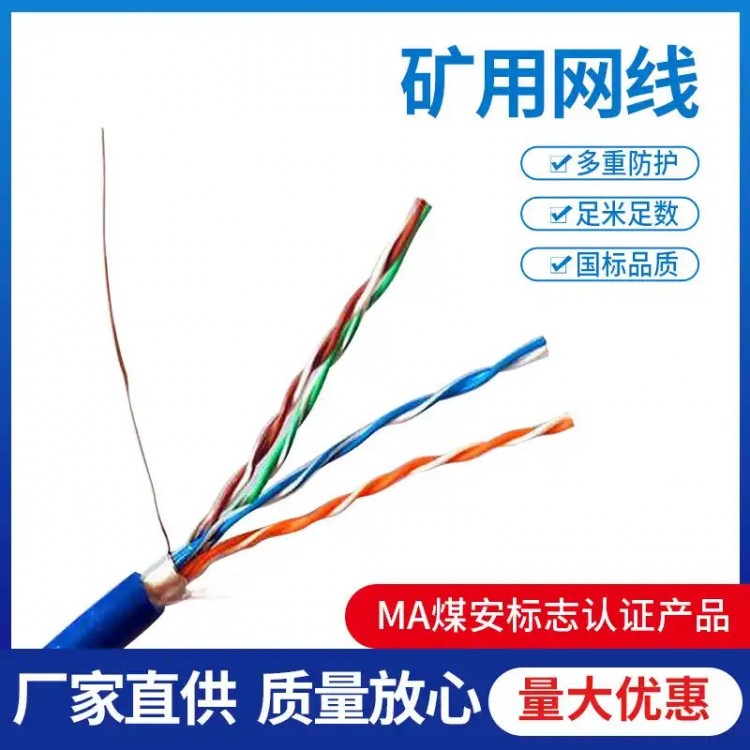 矿用网线