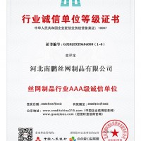 行业诚信单位等级证书