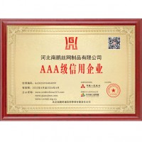 AAA级信用企业