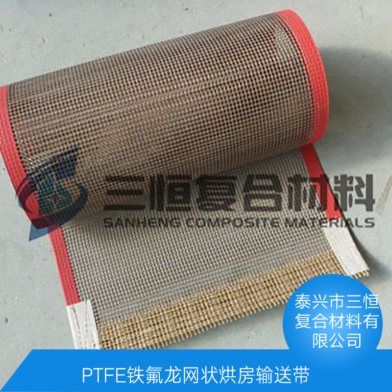 PTFE铁氟龙网状烘房输送带 食品级输送带 玻纤涂层耐高温 PTFE铁氟龙网状烘房输送带 食品级输送带 玻纤涂层耐高温