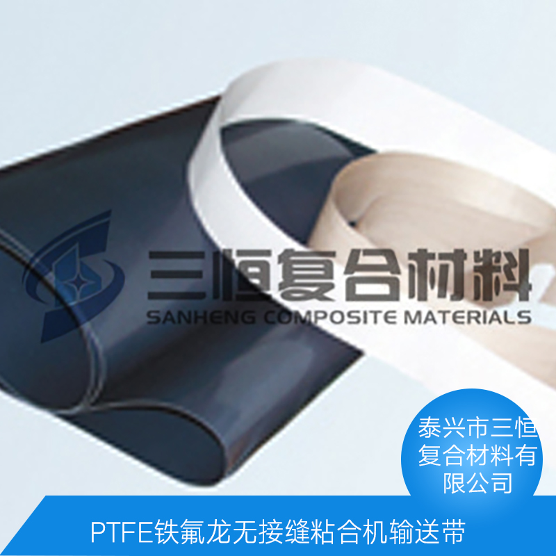 PTFE铁氟龙无接缝粘合机输送带 玻璃纤维涂层输送带 耐高 PTFE铁氟龙无接缝粘合机输送带 玻璃纤维涂层输送带 耐高