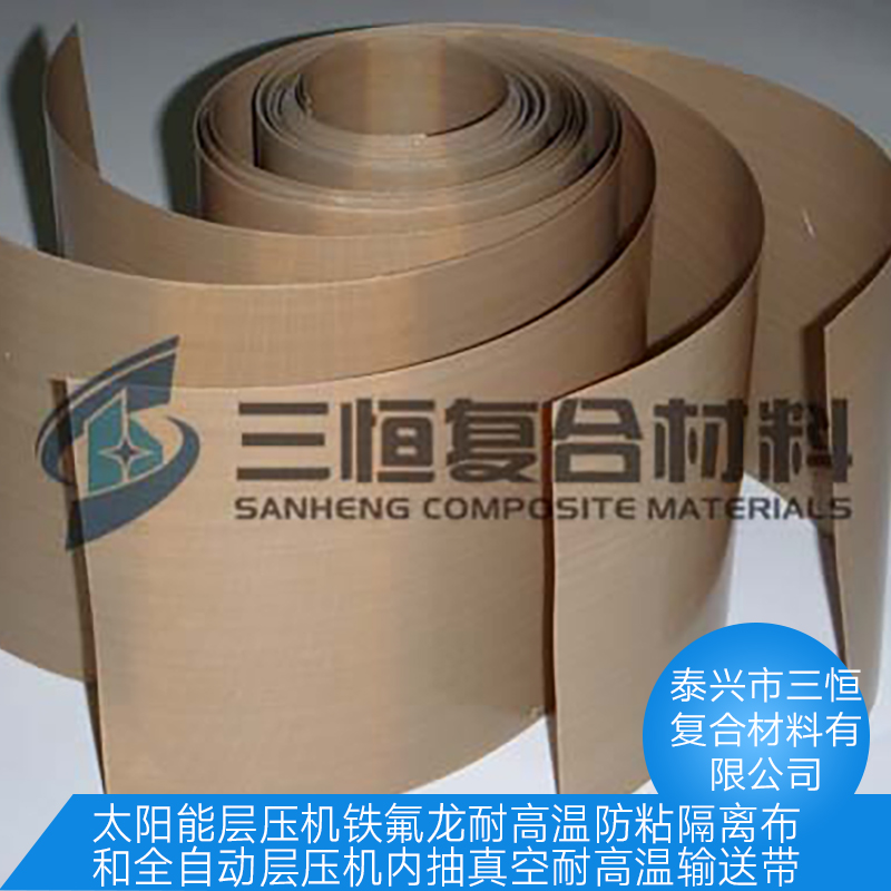 太阳能层压机铁氟龙耐高温防粘隔离布/输送带 全自动层压机内 太阳能层压机铁氟龙耐高温防粘隔离布/输送带 全自动层压机内