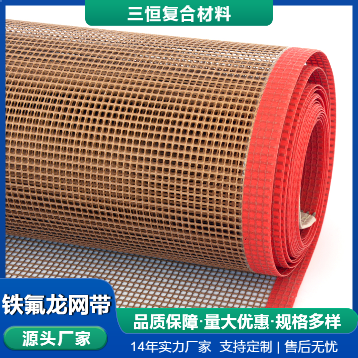 铁氟龙网带生产厂家批发价格.江苏铁氟龙网带厂家.铁氟龙网带 铁氟龙网带生产厂家批发价格.江苏铁氟龙网带厂家.铁氟龙网带