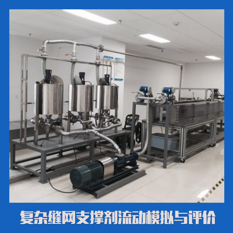 复杂缝网支撑剂流动模拟与评价 可视化实验装置 可视化裂缝网