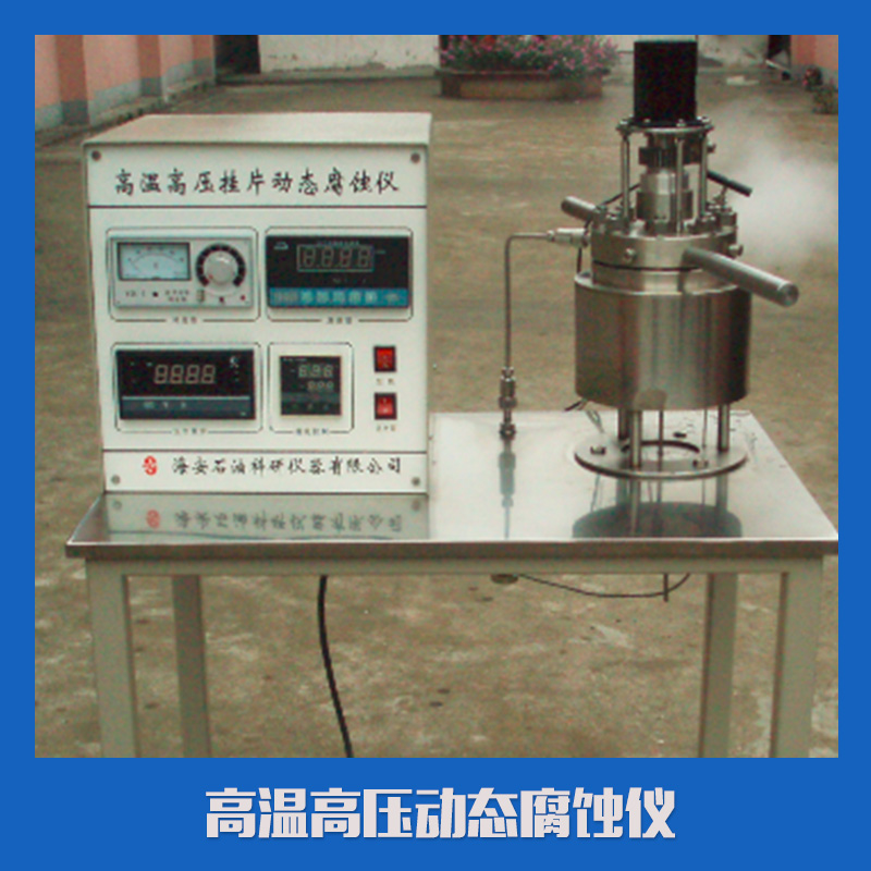 高温高压动态腐蚀仪 高温高压动态腐蚀仪器 小型耐酸高温高压