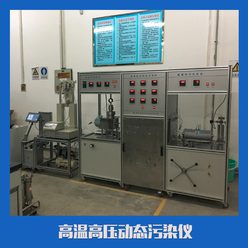 供应高温高压动态污染仪 高温高压动态污染仪器 模拟地层压力