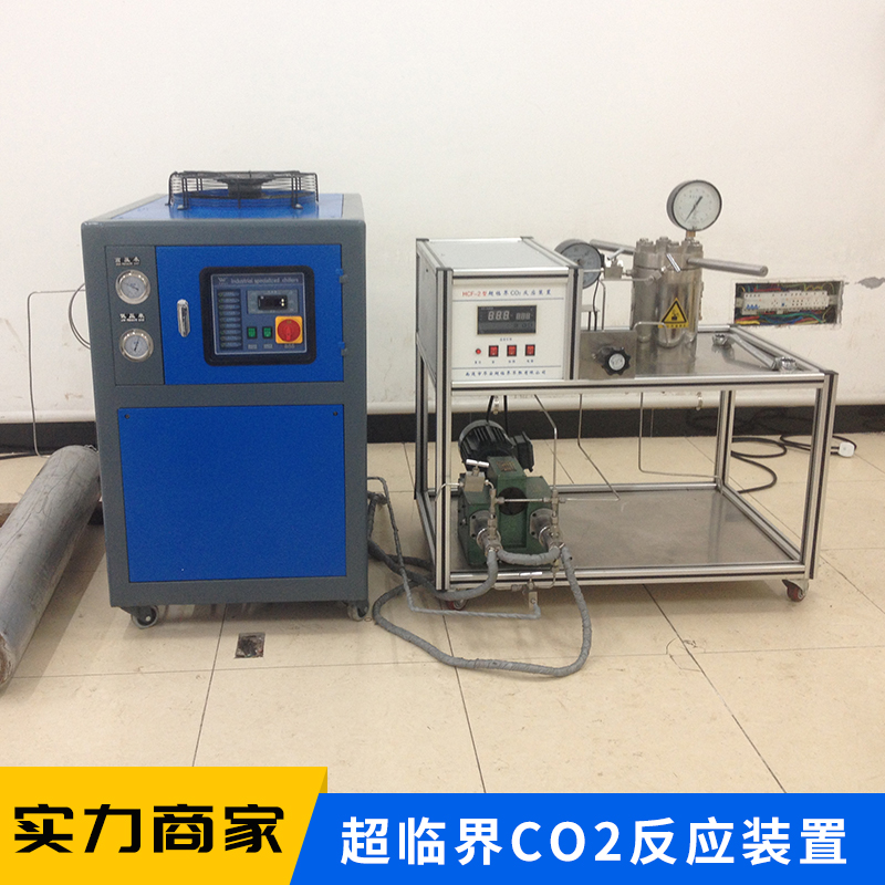 超临界CO2反应装置 优质精密仪器 多种机械产品组合装置欢