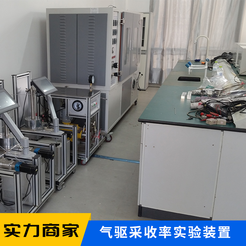 气驱采收率实验装置生产，改善低渗透油藏开发效果，提高采收率