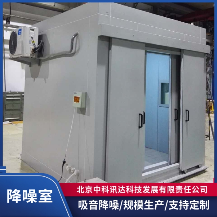 降噪室价格-报价-工程-公司-安装【北京中科讯达科技发展有