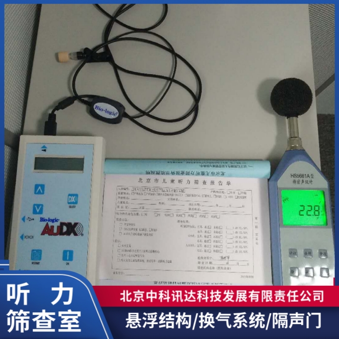 新生儿听力筛查室厂家、价格、报价、安装【北京中科讯达科技发