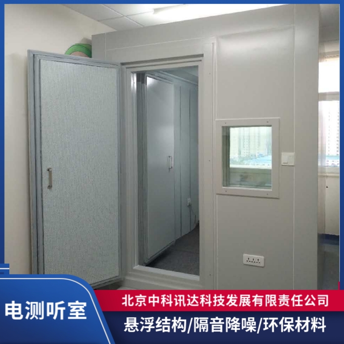 北京电测听室厂家_报价_价格_搭建【北京中科讯达科技发展有
