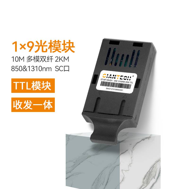 GIANTECH1*9光模块TTL工业控制时钟信号工厂直销支持贴牌串口通信设备专用单片机可直连